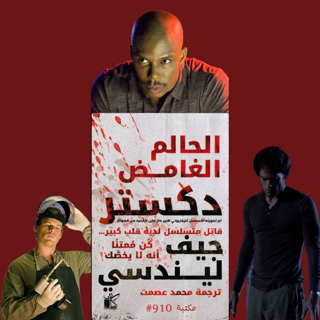 دكستر الحلم المظلم