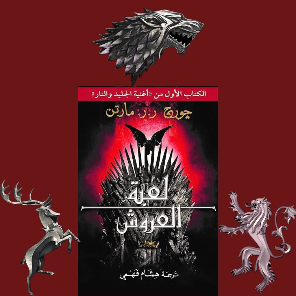 لعبة العروش 