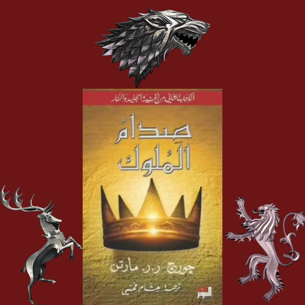 صدام الملوك