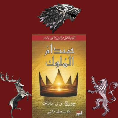 صدام الملوك