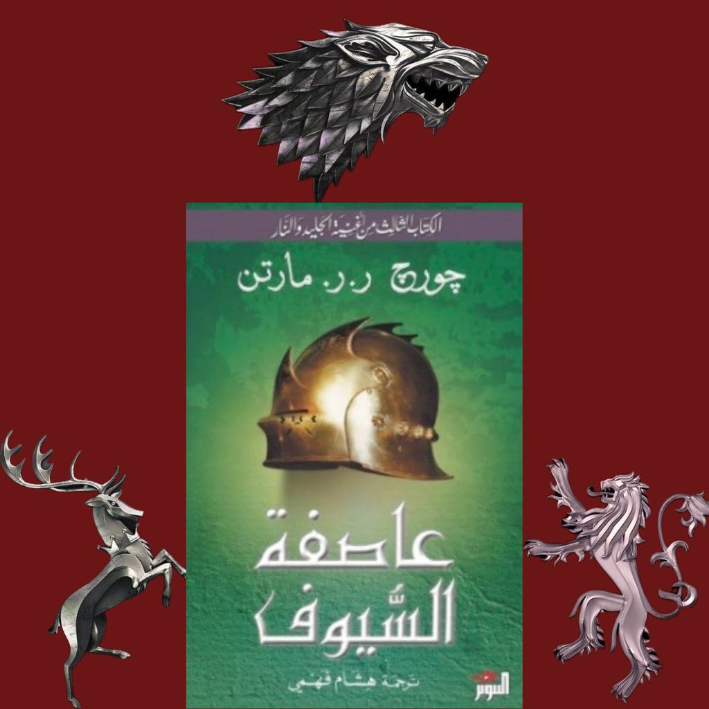 عاصفة السيوف