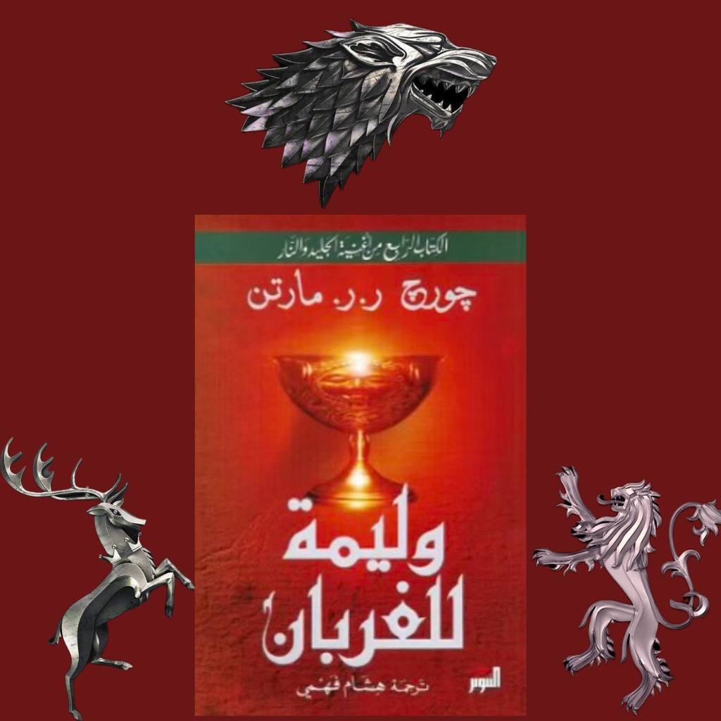 وليمة للغربان