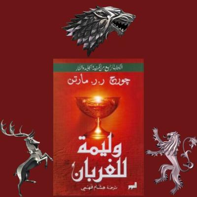 وليمة للغربان