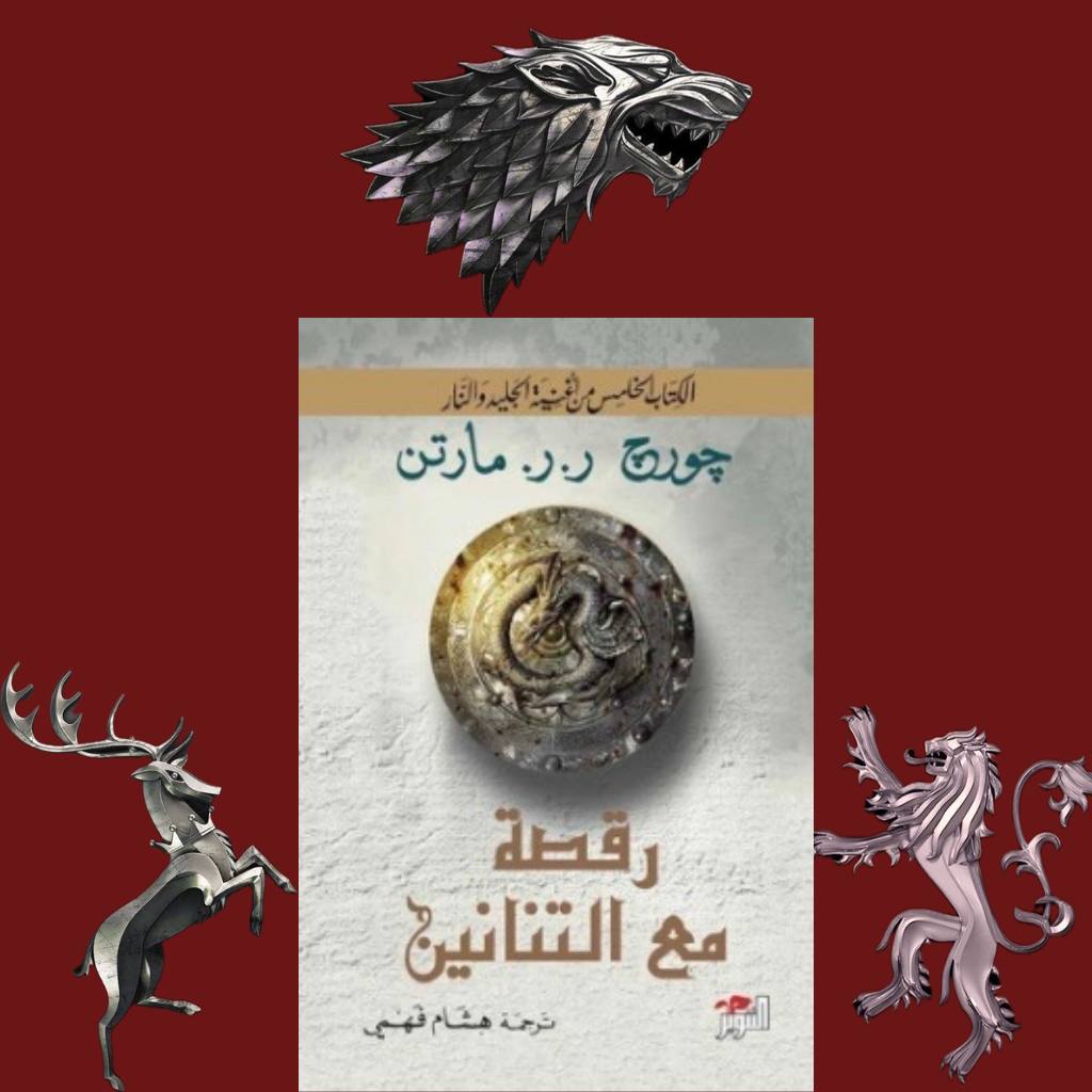 رقص مع التنانين