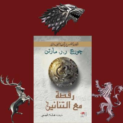 رقص مع التنانين