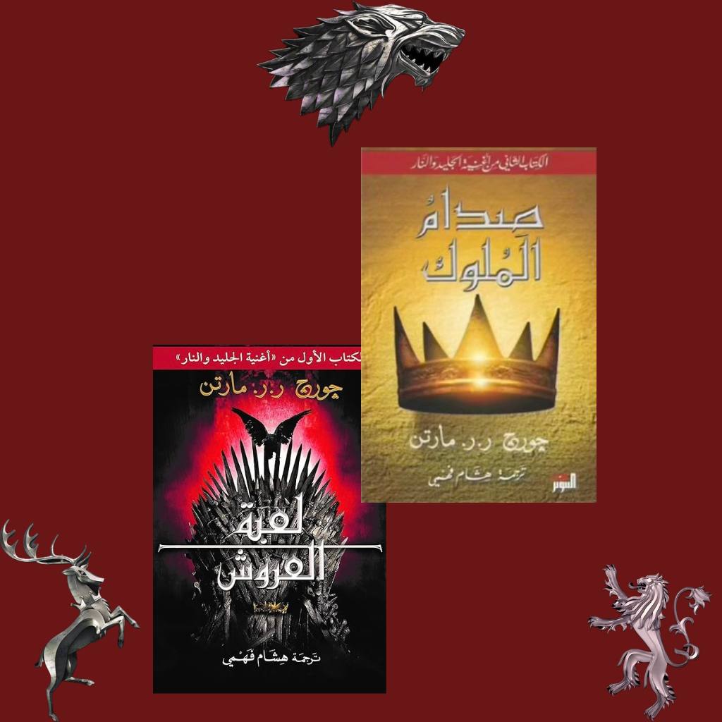 لعبة العروش + صدام الملوك 