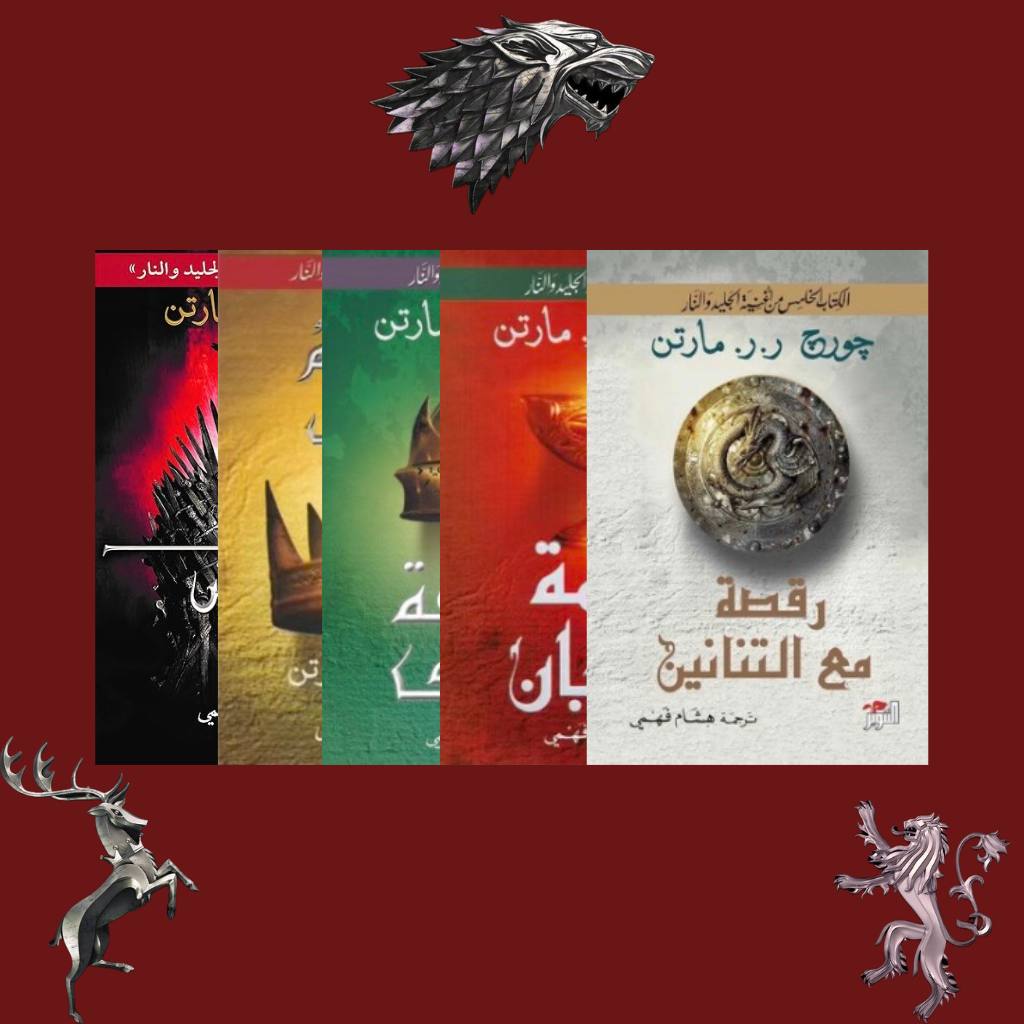 كتب رواية الجليد و النار كامله 